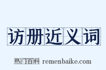 访册近义词是什么意思的图片